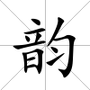韻