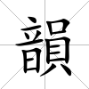 韻