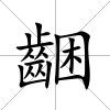 齫
