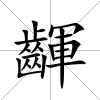 齳