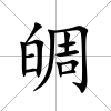 皗