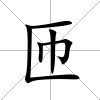 匝