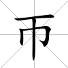 帀