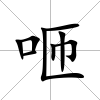 咂