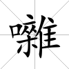 囃