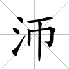 沞