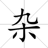 雜