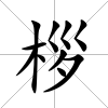 桚