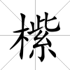 橴