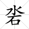 沯
