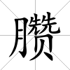 臜
