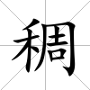 稠