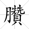 臢