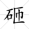 砸