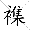 襍