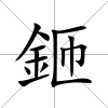 鉔