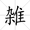 雑