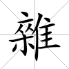 雜