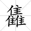 雥