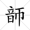 韴