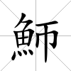 魳