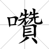 囋