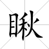 瞅