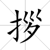 拶