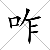 咋
