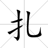 扎