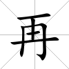 再