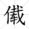 傤