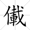 儎