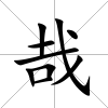 哉
