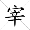 宰
