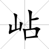 岾