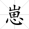 崽