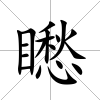 矁