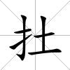 扗