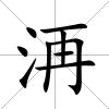 洅