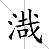 渽