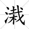 溨