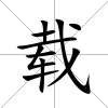 載