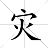 災