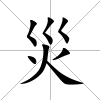 災