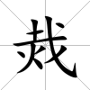 烖