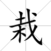 栽