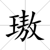 璈