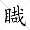 睵