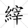 縡
